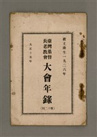相關藏品主要名稱：台灣基督長老教會大會年錄（第12回）/其他-其他名稱：Tâi-oân Ki-tok Tiúⁿ-ló Kàu-hōe Tāi-hōe Nî-lio̍k (Tē12 hôe)的藏品圖示